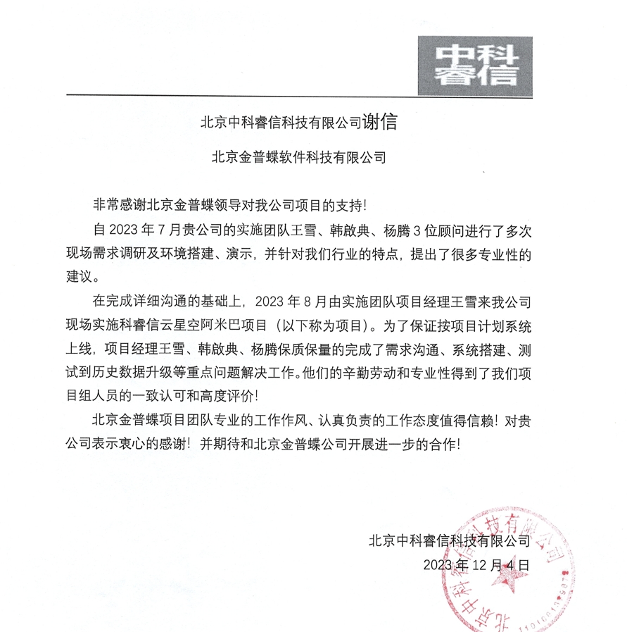 中科睿信感谢信.png