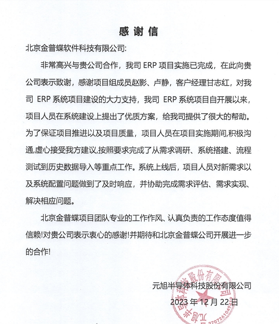 元旭感谢信.png