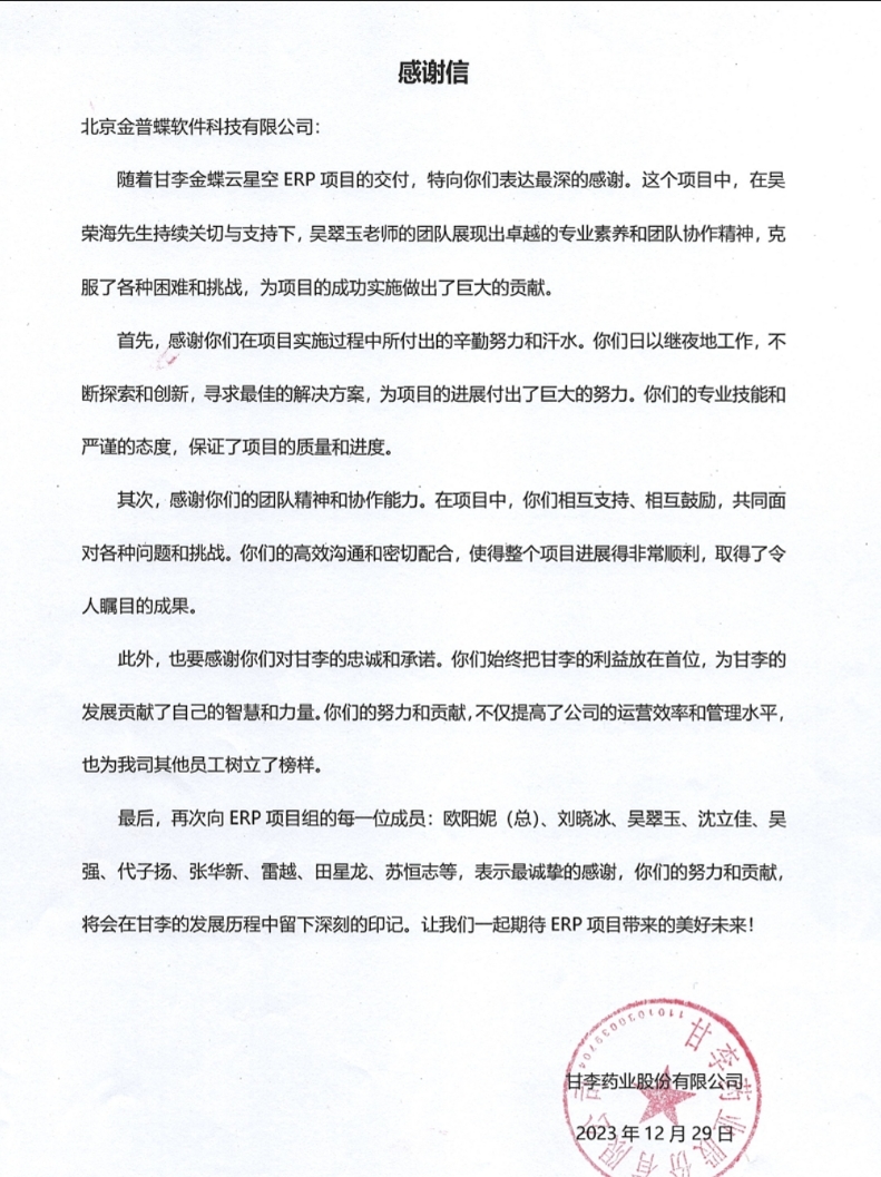 甘李药业感谢信.png
