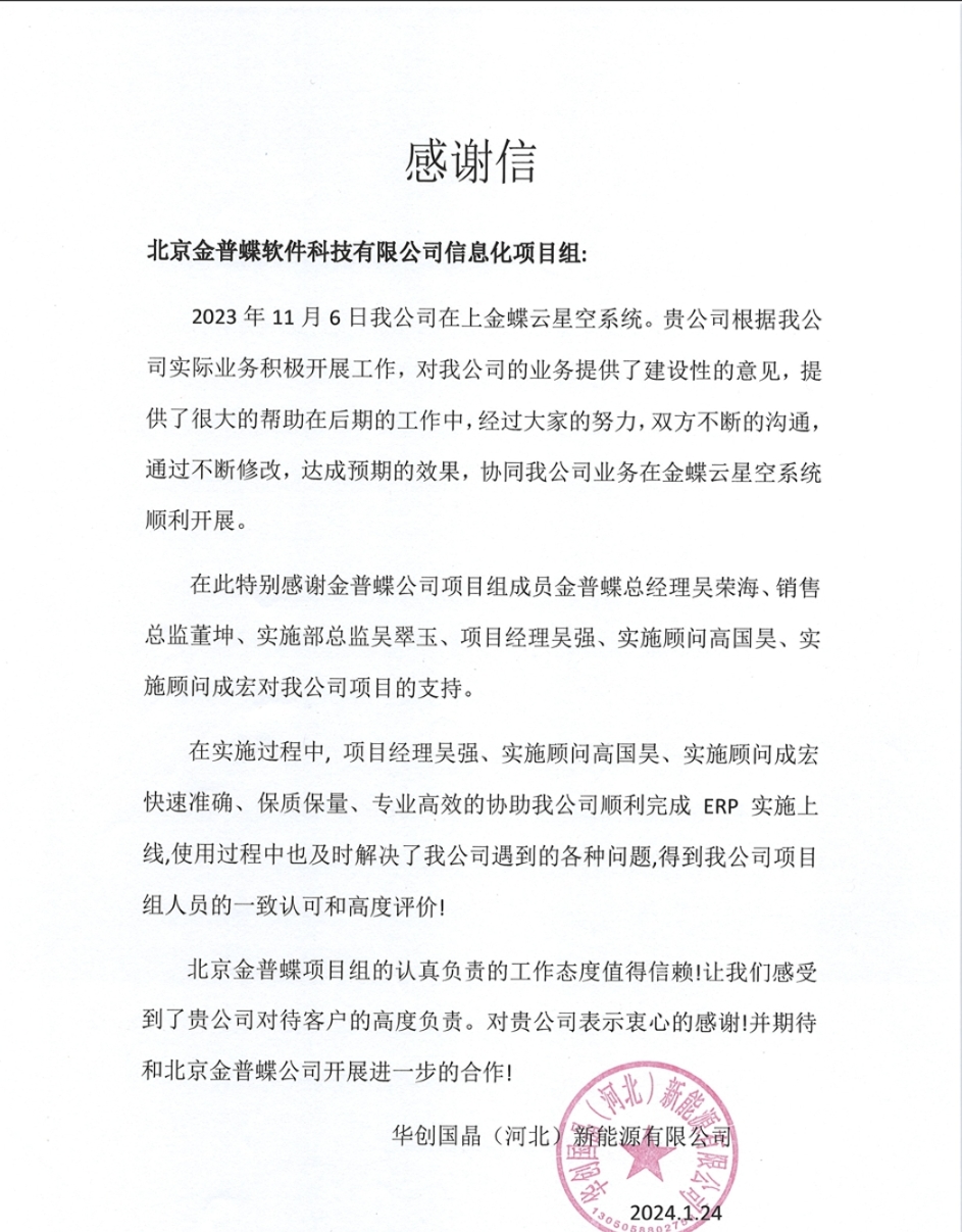 华创国晶感谢信.png