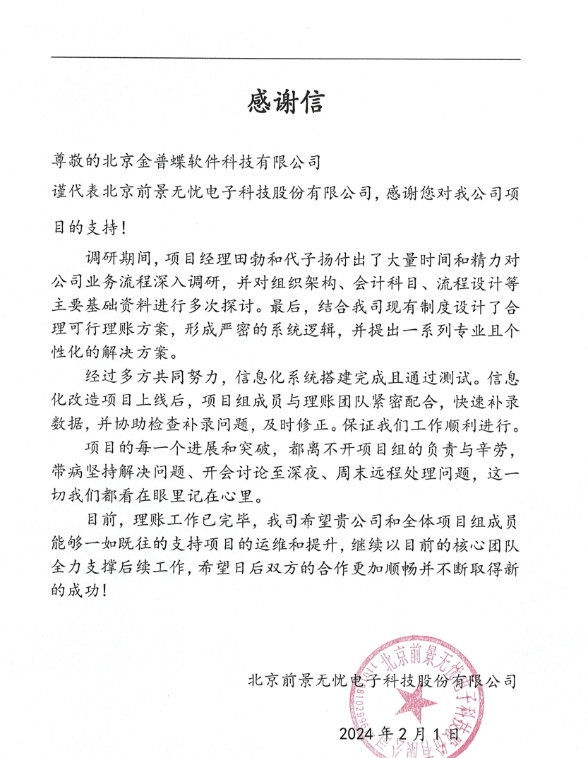 前景无忧感谢信.png