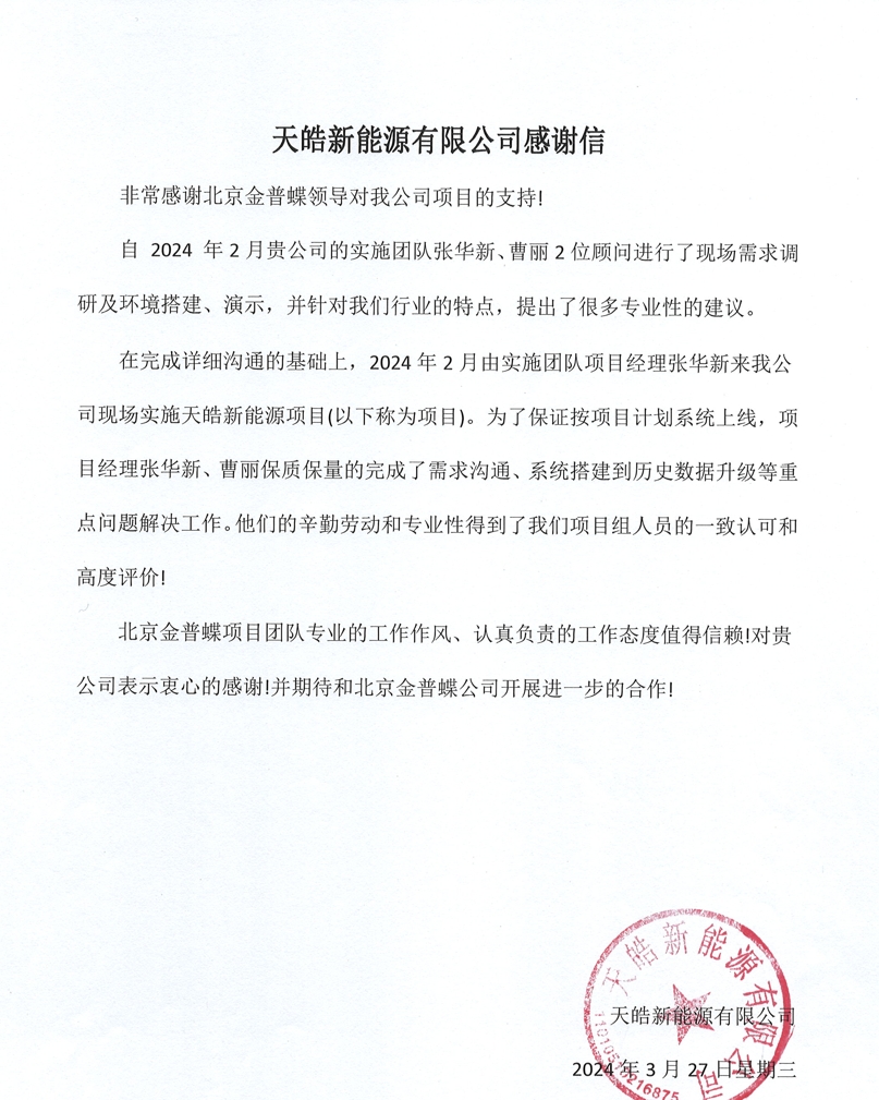 天皓新能源感谢信.png