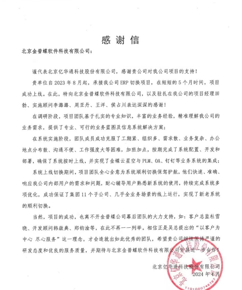 亿华通感谢信.png